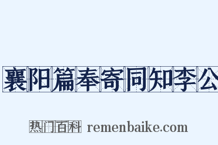 襄阳篇奉寄同知李公是什么意思的图片